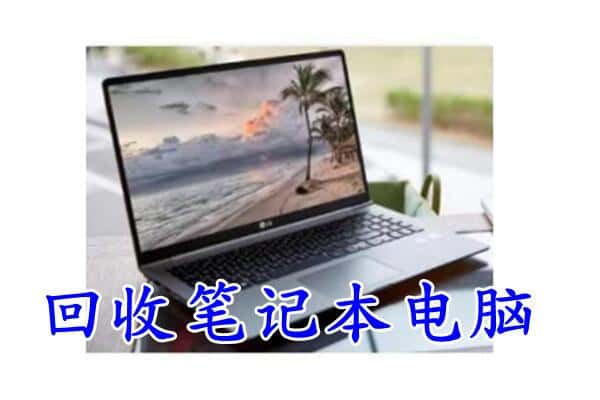 勐腊县回收电脑